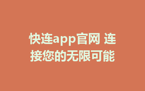 快连app官网 连接您的无限可能