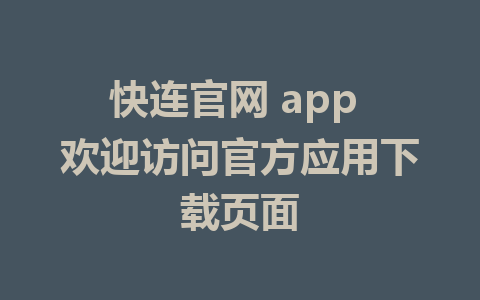 快连官网 app 欢迎访问官方应用下载页面