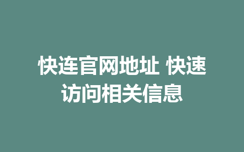 快连官网地址 快速访问相关信息